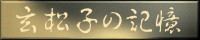 玄松子の記憶